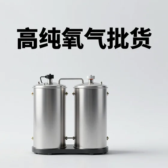 高纯氧气批发
